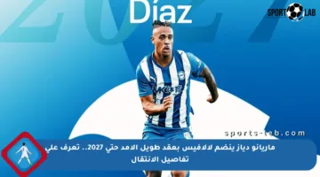 ماريانو دياز ينضم لألافيس بعقد طويل الأمد حتى 2027.. تعرف على تفاصيل الانتقال